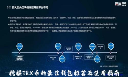 
挖掘TRX币的最佳钱包推荐及使用指南
