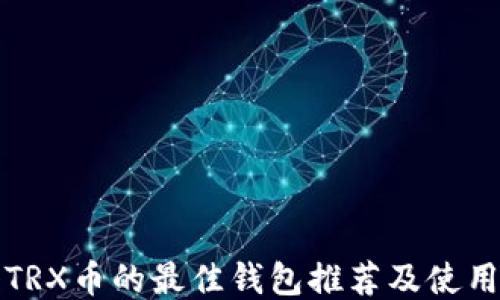 
挖掘TRX币的最佳钱包推荐及使用指南