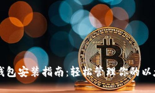 以太坊钱包安装指南：轻松管理你的以太坊资产