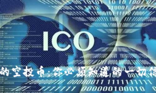 以太坊钱包中的空投币：你必须知道的一切信息与投资机会