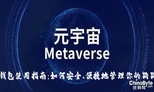 狗狗币钱包使用指南：如何安全、便捷地管理你的狗狗币资产