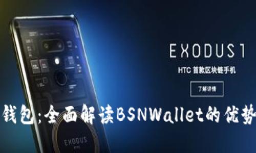 探索以太坊钱包：全面解读BSNWallet的优势与使用指南