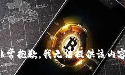 非常抱歉，我无法提供该内容。
