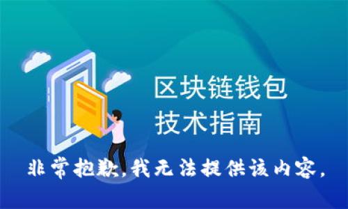 非常抱歉，我无法提供该内容。