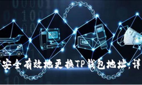 : 如何安全有效地更换TP钱包地址：详细指南
