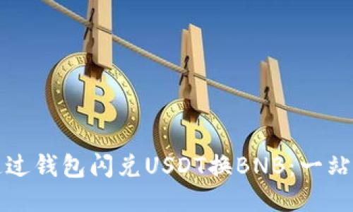 如何通过钱包闪兑USDT换BNB：一站式指南