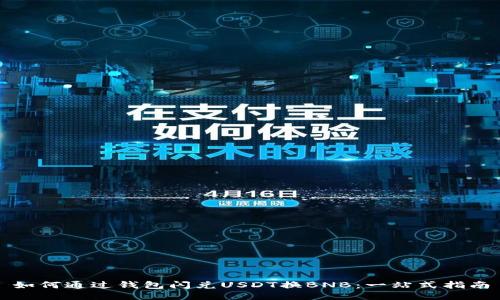 如何通过钱包闪兑USDT换BNB：一站式指南