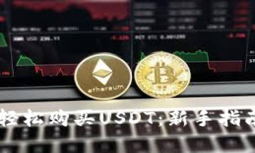 OK钱包如何轻松购买USDT：新手指南与实用技巧