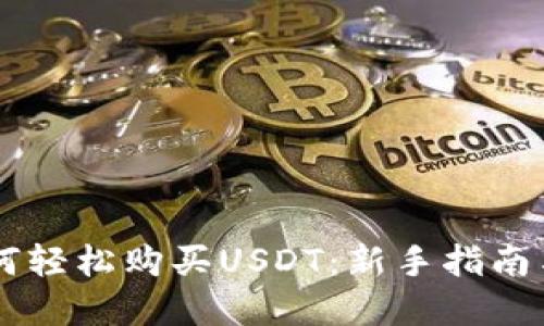 OK钱包如何轻松购买USDT：新手指南与实用技巧
