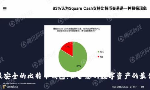 探索最安全的比特币钱包：保护您的数字资产的最佳选择