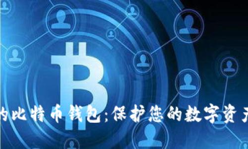 探索最安全的比特币钱包：保护您的数字资产的最佳选择