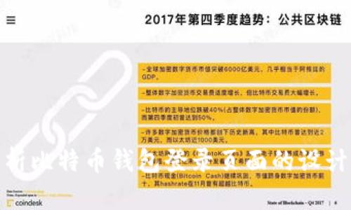: 全面解析比特币钱包登录页面的设计与安全性