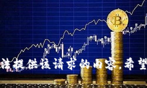 抱歉，我无法提供该请求的内容。希望您能理解！