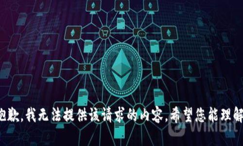抱歉，我无法提供该请求的内容。希望您能理解！