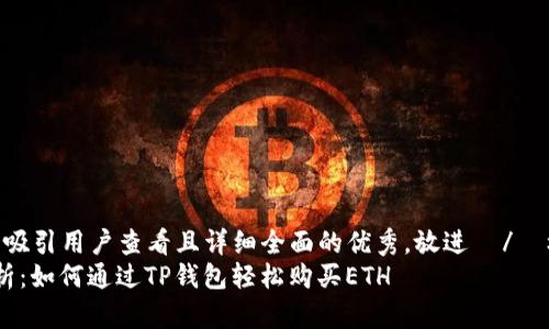 思考一个吸引用户查看且详细全面的优秀，放进  /  标签里  
 全面解析：如何通过TP钱包轻松购买ETH