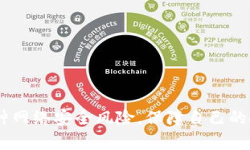 biao ti比特币硬钱包网购指南：如何安全便捷地选择和购买比特币硬钱包/biao ti

比特币, 硬钱包, 网购, 数字货币/guanjianci

随着数字货币市场的蓬勃发展，比特币作为最知名的加密货币，越来越受到投资者和普通用户的关注。在这个过程中，安全性显得尤为重要。硬钱包作为一种安全存储比特币的工具，因其优越的安全性而备受推崇。本文将为您详细介绍比特币硬钱包的购买方法和注意事项，帮助您在网购中做出明智的决策。我们还将针对常见的问题展开讨论，以帮助您更好地理解这个重要的话题。

什么是比特币硬钱包？

比特币硬钱包是一种专门用于安全存储比特币及其他加密货币的设备。与软件钱包不同，硬钱包是物理设备，具有更强的安全性，通常不直接连接到互联网。硬钱包通过存储私钥来确保用户的资产安全，私钥是用户访问和管理其比特币及其他数字货币的唯一凭证。

最常见的硬钱包有Trezor和Ledger等。这些硬钱包通常采用高级加密技术和安全芯片，能够有效抵御黑客攻击和恶意软件的入侵。硬钱包不仅适合长期投资者，也适合希望安全存储比特币的普通用户。

如何选择合适的比特币硬钱包？

在选择比特币硬钱包时，用户需要考虑多个因素，包括安全性、兼容性、使用方便性和价格等。

1. **安全性**：硬钱包的首要功能是提供安全存储，因此安全性是选择硬钱包时最重要的评判标准。用户应该关注硬钱包的加密标准、是否支持两步验证、以及是否有备份和恢复的功能。

2. **兼容性**：确保所选的硬钱包能够兼容您打算使用的交易所和其他钱包。大多数硬钱包通常支持多种加密货币，但有些可能在币种支持上有所限制。

3. **使用方便性**：选择一个用户友好的硬钱包非常重要，特别是对于初学者。用户应该查看硬钱包的界面是否直观，并能提供清晰的操作指导。此外，软件的更新频率也应该被考虑，因为更新可能会修补安全漏洞。

4. **价格**：硬钱包的价格差异明显，从几十到几百美元不等。用户应根据个人需求和预算做出选择。尽量避免选择过于便宜的硬钱包，以免影响安全性。

比特币硬钱包的网购流程

在决定好想要的硬钱包后，接下来的步骤便是进行网购。以下是购买比特币硬钱包的详细流程：

1. **选择可信赖的电商平台**：网购比特币硬钱包时，一定要选择信誉良好的电商平台，如亚马逊、京东或官方商城等。这些平台能够提供可靠的售后服务，极大降低购买风险。

2. **查阅产品评价**：在选定的电商平台上，查看其他消费者的评价和评分，可以帮助您更好地了解产品的质量和性能。同时，也可以通过不同平台的价格对比来寻找最优选项。

3. **确认卖家身份**：如果是在第三方卖家购买，务必要确认卖家的信誉及其过往的销售记录，确保购买的硬钱包是正品非仿制品。

4. **下单与付款**：选择心仪的硬钱包后，按照平台提示下单并完成付款。在付款时，建议使用安全的支付方式，以保障交易的安全性。

5. **妥善保存收据和发票**：购买完成后，务必妥善保存订单的收据和发票。这不仅是购买证明，也是日后进行售后服务的重要凭证。

如何保证比特币硬钱包的安全？

购买比特币硬钱包后，确保其安全存储及日常使用也是至关重要的。

1. **设置强密码**：在初次使用硬钱包时，务必设置一个强密码，并激活所有可用的安全功能（如PIN码、指纹识别等）。密码应该包括大写字母、小写字母、数字以及特殊符号。

2. **定期备份**：及时进行硬钱包的备份，以便在遗失设备或出现故障时可以恢复资产。许多硬钱包会提供备份助记词，妥善保管这些助记词是非常重要的。

3. **尽量保持离线状态**：在日常使用中，尽量减少硬钱包与互联网的连接，尤其是在不需要进行交易时。确保在使用后立即拔掉USB线或者关闭蓝牙功能。

4. **定期更新固件**：硬钱包制造商通常会推出固件更新，以修复漏洞和增强安全性。关注官方公告，定期对您的硬钱包进行升级。

5. **防范软硬件攻击**：定期对您的电脑和手机进行防病毒检查，确保不会因恶意软件而危及您的硬钱包。同时，盯紧与钱包相关的电子邮件，避免钓鱼攻击。

常见问题解答

h4问题1：比特币硬钱包的优缺点有哪些？/h4

优点：
1. **安全性高**：硬钱包由于不直接连接到互联网，安全性相对软件钱包高，能有效避免黑客攻击和恶意软件的侵袭。
2. **私钥控制权**：硬钱包用户完全掌握其私钥，不必担心交易所被黑客攻击导致资产损失的问题。
3. **支持多种币种**：多数硬钱包支持多种加密资产，适合投资多种数字货币的用户。

缺点：
1. **价格较高**：相比于软件钱包，硬钱包的价格较贵，不适合所有用户。
2. **使用复杂**：对于初学者而言，硬钱包的使用可能略显复杂，涉及多个步骤与概念。
3. **设备丢失风险**：如果丢失了硬钱包而未做好备份，用户可能面临无法恢复资产的风险。

h4问题2：比特币硬钱包与软件钱包的差别是什么？/h4

比特币硬钱包与软件钱包的主要区别在于存储方式及安全性比较。

1. **存储方式**：硬钱包是离线设备，所有的数据都储存在设备内部，而软件钱包提供的是通过互联网存储和管理资产的方式。
2. **安全性**：硬钱包提供了一种较为安全的方式存储加密资产，因其不直接连接网络，大大降低了被盗的风险。相对而言，软件钱包由于连接互联网，相对更容易受到攻击。
3. **便捷性**：软件钱包更为便捷，例如手机钱包可以随时随地进行交易。而硬钱包则需要实体设备的连接，相对来说，由于操作复杂性，抢夺和丢失风险需谨慎对待。

h4问题3：如何恢复比特币硬钱包中的资产？/h4

恢复比特币硬钱包中的资产大致按照以下几个步骤进行：

1. **备份助记词**：不少硬钱包在初始使用时，会生成一组助记词，用户需要把这些助记词妥善保管，因为它是恢复钱包的关键。
2. ** 安装硬钱包软件**：要恢复资产，用户需要安装相应品牌的硬钱包管理软件，确保版本是最新的。
3. **导入助记词**：在软件界面上，找到“恢复钱包”或“导入助记词”等选项，将之前备份的助记词逐一输入，完成验证过程。
4. **检查余额**：完成助记词导入后，用户需要检查和确认钱包中的余额是否恢复成功，以确保资产安全。
5. **更改安全设置**：在恢复完资产后，建议检查并更新钱包的安全设置，确保能够有效保护资产。进行密码更换、备份最新助记词等。

总之，随着数字货币市场的变化和发展，在网购比特币硬钱包时，用户需要进行详细的研究与充分准备，以确保安全、便捷地使用自己的资产。同时，用户要始终保持警惕，避免各种网络安全风险，保障自己的投资安全。希望通过本文的介绍，能够帮助到更多对比特币硬钱包感兴趣的用户。即便在快速变化的市场中，我们始终能找到安全与便捷的最佳选择。