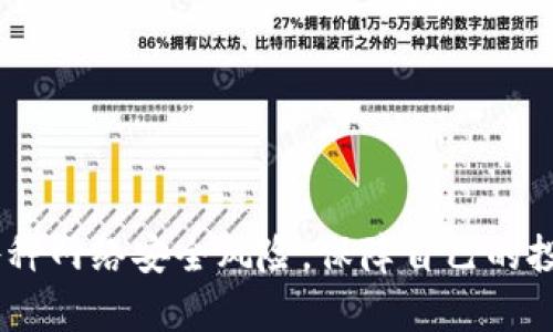 biao ti比特币硬钱包网购指南：如何安全便捷地选择和购买比特币硬钱包/biao ti

比特币, 硬钱包, 网购, 数字货币/guanjianci

随着数字货币市场的蓬勃发展，比特币作为最知名的加密货币，越来越受到投资者和普通用户的关注。在这个过程中，安全性显得尤为重要。硬钱包作为一种安全存储比特币的工具，因其优越的安全性而备受推崇。本文将为您详细介绍比特币硬钱包的购买方法和注意事项，帮助您在网购中做出明智的决策。我们还将针对常见的问题展开讨论，以帮助您更好地理解这个重要的话题。

什么是比特币硬钱包？

比特币硬钱包是一种专门用于安全存储比特币及其他加密货币的设备。与软件钱包不同，硬钱包是物理设备，具有更强的安全性，通常不直接连接到互联网。硬钱包通过存储私钥来确保用户的资产安全，私钥是用户访问和管理其比特币及其他数字货币的唯一凭证。

最常见的硬钱包有Trezor和Ledger等。这些硬钱包通常采用高级加密技术和安全芯片，能够有效抵御黑客攻击和恶意软件的入侵。硬钱包不仅适合长期投资者，也适合希望安全存储比特币的普通用户。

如何选择合适的比特币硬钱包？

在选择比特币硬钱包时，用户需要考虑多个因素，包括安全性、兼容性、使用方便性和价格等。

1. **安全性**：硬钱包的首要功能是提供安全存储，因此安全性是选择硬钱包时最重要的评判标准。用户应该关注硬钱包的加密标准、是否支持两步验证、以及是否有备份和恢复的功能。

2. **兼容性**：确保所选的硬钱包能够兼容您打算使用的交易所和其他钱包。大多数硬钱包通常支持多种加密货币，但有些可能在币种支持上有所限制。

3. **使用方便性**：选择一个用户友好的硬钱包非常重要，特别是对于初学者。用户应该查看硬钱包的界面是否直观，并能提供清晰的操作指导。此外，软件的更新频率也应该被考虑，因为更新可能会修补安全漏洞。

4. **价格**：硬钱包的价格差异明显，从几十到几百美元不等。用户应根据个人需求和预算做出选择。尽量避免选择过于便宜的硬钱包，以免影响安全性。

比特币硬钱包的网购流程

在决定好想要的硬钱包后，接下来的步骤便是进行网购。以下是购买比特币硬钱包的详细流程：

1. **选择可信赖的电商平台**：网购比特币硬钱包时，一定要选择信誉良好的电商平台，如亚马逊、京东或官方商城等。这些平台能够提供可靠的售后服务，极大降低购买风险。

2. **查阅产品评价**：在选定的电商平台上，查看其他消费者的评价和评分，可以帮助您更好地了解产品的质量和性能。同时，也可以通过不同平台的价格对比来寻找最优选项。

3. **确认卖家身份**：如果是在第三方卖家购买，务必要确认卖家的信誉及其过往的销售记录，确保购买的硬钱包是正品非仿制品。

4. **下单与付款**：选择心仪的硬钱包后，按照平台提示下单并完成付款。在付款时，建议使用安全的支付方式，以保障交易的安全性。

5. **妥善保存收据和发票**：购买完成后，务必妥善保存订单的收据和发票。这不仅是购买证明，也是日后进行售后服务的重要凭证。

如何保证比特币硬钱包的安全？

购买比特币硬钱包后，确保其安全存储及日常使用也是至关重要的。

1. **设置强密码**：在初次使用硬钱包时，务必设置一个强密码，并激活所有可用的安全功能（如PIN码、指纹识别等）。密码应该包括大写字母、小写字母、数字以及特殊符号。

2. **定期备份**：及时进行硬钱包的备份，以便在遗失设备或出现故障时可以恢复资产。许多硬钱包会提供备份助记词，妥善保管这些助记词是非常重要的。

3. **尽量保持离线状态**：在日常使用中，尽量减少硬钱包与互联网的连接，尤其是在不需要进行交易时。确保在使用后立即拔掉USB线或者关闭蓝牙功能。

4. **定期更新固件**：硬钱包制造商通常会推出固件更新，以修复漏洞和增强安全性。关注官方公告，定期对您的硬钱包进行升级。

5. **防范软硬件攻击**：定期对您的电脑和手机进行防病毒检查，确保不会因恶意软件而危及您的硬钱包。同时，盯紧与钱包相关的电子邮件，避免钓鱼攻击。

常见问题解答

h4问题1：比特币硬钱包的优缺点有哪些？/h4

优点：
1. **安全性高**：硬钱包由于不直接连接到互联网，安全性相对软件钱包高，能有效避免黑客攻击和恶意软件的侵袭。
2. **私钥控制权**：硬钱包用户完全掌握其私钥，不必担心交易所被黑客攻击导致资产损失的问题。
3. **支持多种币种**：多数硬钱包支持多种加密资产，适合投资多种数字货币的用户。

缺点：
1. **价格较高**：相比于软件钱包，硬钱包的价格较贵，不适合所有用户。
2. **使用复杂**：对于初学者而言，硬钱包的使用可能略显复杂，涉及多个步骤与概念。
3. **设备丢失风险**：如果丢失了硬钱包而未做好备份，用户可能面临无法恢复资产的风险。

h4问题2：比特币硬钱包与软件钱包的差别是什么？/h4

比特币硬钱包与软件钱包的主要区别在于存储方式及安全性比较。

1. **存储方式**：硬钱包是离线设备，所有的数据都储存在设备内部，而软件钱包提供的是通过互联网存储和管理资产的方式。
2. **安全性**：硬钱包提供了一种较为安全的方式存储加密资产，因其不直接连接网络，大大降低了被盗的风险。相对而言，软件钱包由于连接互联网，相对更容易受到攻击。
3. **便捷性**：软件钱包更为便捷，例如手机钱包可以随时随地进行交易。而硬钱包则需要实体设备的连接，相对来说，由于操作复杂性，抢夺和丢失风险需谨慎对待。

h4问题3：如何恢复比特币硬钱包中的资产？/h4

恢复比特币硬钱包中的资产大致按照以下几个步骤进行：

1. **备份助记词**：不少硬钱包在初始使用时，会生成一组助记词，用户需要把这些助记词妥善保管，因为它是恢复钱包的关键。
2. ** 安装硬钱包软件**：要恢复资产，用户需要安装相应品牌的硬钱包管理软件，确保版本是最新的。
3. **导入助记词**：在软件界面上，找到“恢复钱包”或“导入助记词”等选项，将之前备份的助记词逐一输入，完成验证过程。
4. **检查余额**：完成助记词导入后，用户需要检查和确认钱包中的余额是否恢复成功，以确保资产安全。
5. **更改安全设置**：在恢复完资产后，建议检查并更新钱包的安全设置，确保能够有效保护资产。进行密码更换、备份最新助记词等。

总之，随着数字货币市场的变化和发展，在网购比特币硬钱包时，用户需要进行详细的研究与充分准备，以确保安全、便捷地使用自己的资产。同时，用户要始终保持警惕，避免各种网络安全风险，保障自己的投资安全。希望通过本文的介绍，能够帮助到更多对比特币硬钱包感兴趣的用户。即便在快速变化的市场中，我们始终能找到安全与便捷的最佳选择。