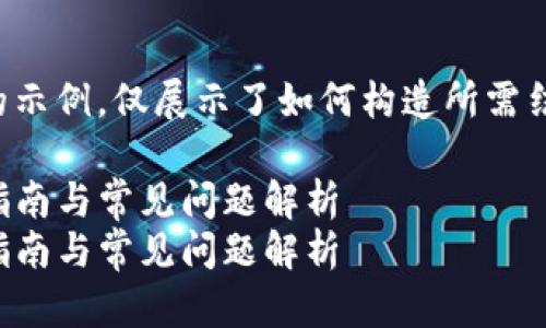 注意：下面的内容是一个简化格式的示例，仅展示了如何构造所需结构，具体内容应根据实际主题扩展。

如何正确输入TP钱包助记词：详细指南与常见问题解析  
如何正确输入TP钱包助记词：详细指南与常见问题解析