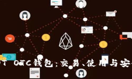 深入探索USDT OTC钱包：交易、使用与安全性全面指南