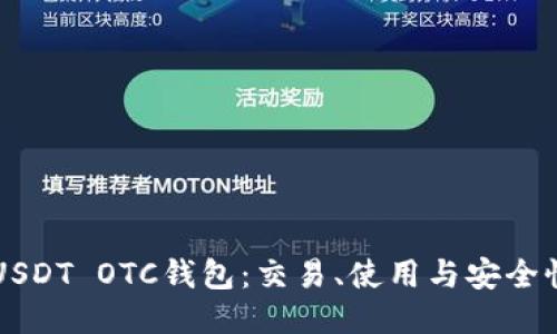 深入探索USDT OTC钱包：交易、使用与安全性全面指南