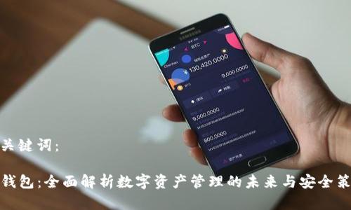 和关键词：

TP钱包：全面解析数字资产管理的未来与安全策略