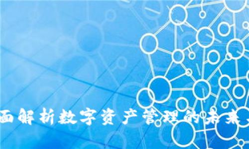 和关键词：

TP钱包：全面解析数字资产管理的未来与安全策略