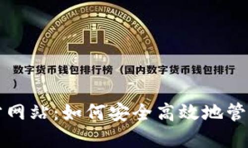 TP钱包中国官方网站：如何安全高效地管理你的数字资产