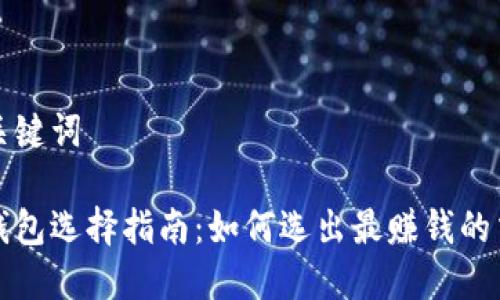 标签和关键词

以太坊钱包选择指南：如何选出最赚钱的交易策略