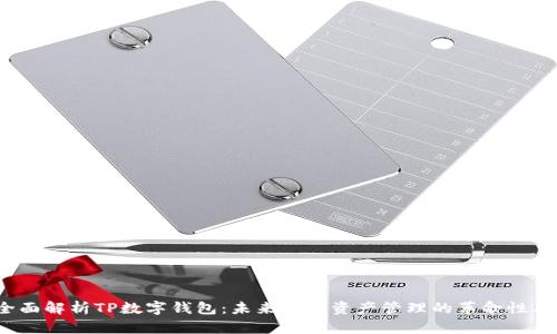  全面解析TP数字钱包：未来数字资产管理的革命性工具