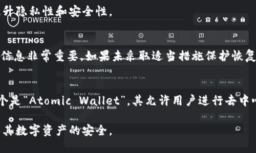   了解狗狗币钱包地址的种类与使用方法 / 
 guanjianci 狗狗币, 钱包地址, 数字货币, 加密货币 /guanjianci 

在数字货币的世界里，狗狗币（Dogecoin）凭借其独特的文化和社区支持，成为一种备受欢迎的加密货币。与比特币及其他加密货币相比，狗狗币的用户友好性和氛围使得这项数字货币在普通用户中更具吸引力。对于新用户来说，了解狗狗币钱包地址是十分关键的一步。本文将会全面解读狗狗币钱包地址的相关知识，包括其种类、特点、使用方法，以及与之相关的问题。

一、狗狗币钱包地址的定义

狗狗币钱包地址是进行狗狗币交易时所需的一个唯一标识符。它可以被视为接收和发送狗狗币的“银行账户号码”。在每次进行交易时，发送方会需要输入接收方的钱包地址，从而确保狗狗币能够成功转移。

狗狗币钱包地址的格式通常是以字母D开头的一串字母和数字组合，长度大约在34位左右。每个钱包地址都是独特的，遵循一定的加密算法生成，确保其安全性和不可伪造性。

二、狗狗币钱包地址的种类

狗狗币钱包地址主要有几种不同的类型，用户可以根据自己的需求选择合适的钱包。以下是几种常见的钱包类型：

h41. 热钱包/h4
热钱包是指连接到互联网的数字货币钱包。用户可以随时随地通过手机或计算机进行狗狗币的交易和转账。热钱包的优点在于使用方便，适合频繁交易的用户。但是，由于热钱包常常在线，因此它们也面临更高的安全风险，容易受到黑客攻击。

h42. 冷钱包/h4
冷钱包是指完全断开互联网连接的钱包，通常以硬件或纸质形式存在。由于冷钱包不连接到互联网，它们相对更加安全。因此，可以存储大量的狗狗币。冷钱包的缺点是使用不够方便，适合长期持有和存储价值的用户。

h43. 硬件钱包/h4
硬件钱包是一种专门用于存储加密货币的物理设备。它不仅支持生成钱包地址，还能提供冷存储的安全性，例如Ledger和Trezor等。硬件钱包通常拥有良好的安全性，适合大额投资者使用，但其购置成本较高。

h44. 软件钱包/h4
软件钱包是以应用程序的形式存在，可以在手机或计算机上安装。它们既可以是热钱包类型，也可以支持完全离线的冷存储，使用灵活性高。软件钱包的安全性和易用性较为平衡，是许多用户的首选。

三、狗狗币钱包地址的获取与管理

获取狗狗币钱包地址的过程非常简单，用户只需选择合适的狗狗币钱包并进行注册或者下载相关应用程序即可。以下是获取和管理狗狗币钱包地址的一般步骤：

h41. 选择钱包/h4
在选择狗狗币钱包时，用户应考虑安全性、操作便捷性及费用等因素。用户可以在评论区查看各类钱包的评价，或咨询朋友的意见。

h42. 创建账户/h4
大多数钱包要求用户注册一个账户。用户需提供相关信息，设置安全密码，并启用两步验证等防护措施，以增强账户安全性。

h43. 获取钱包地址/h4
注册完成后，用户将获得一个唯一的钱包地址。该地址可以在钱包界面上直接查看，并可以复制使用。

h44. 定期备份/h4
为确保存储在钱包里的狗狗币不丢失，用户应定期备份钱包并妥善保管密钥信息。在遇到经济波动时，可以快速恢复访问。

四、狗狗币钱包地址的使用

使用狗狗币钱包地址进行交易时，用户应遵循以下步骤：

h41. 发送狗狗币/h4
用户在钱包界面输入接收方的狗狗币地址和发送金额后，点击“发送”按钮，系统将确认交易信息并生成交易记录。

h42. 确认交易/h4
发送后，用户需要等待区块链网络确认交易。确认时间取决于网络繁忙程度，一般在几分钟内完成。

h43. 查询交易状态/h4
用户可以通过狗狗币区块浏览器追踪交易状态，查看交易是否被确认成功。

五、相关问题解答

h41. 狗狗币钱包地址是否可以重复？/h4
每个狗狗币钱包地址都是独特的，重复的可能性几乎为零。由于钱包地址是基于特定的加密算法生成，每个地址都含有特定的信息和逻辑，因此不存在相同地址的情况。

同时，虽然用户可以创建多个钱包地址，但不建议在同一交易中使用多个地址，这可能导致资金分散和管理混乱。此外，有些钱包会生成新的地址用于接收，旨在提升隐私性和安全性。

h42. 如果丢失狗狗币钱包地址，是否意味着资产丧失？/h4
狗狗币钱包地址本身不会导致资产的丧失，但如果用户丢失访问钱包的私钥或恢复短语，那么将无法再访问存储在钱包中的狗狗币。这就是为什么妥善备份钱包信息非常重要，如果未采取适当措施保护恢复短语，用户将无法找回自己的资产。

h43. 是否有狗狗币钱包应用推荐？/h4
市面上有多款狗狗币钱包应用，这里推荐几个常用且口碑较好的钱包选择。首先是“Exodus”，其界面友好、功能强大，支持多种数字货币，方便用户管理资产。另一个是“Atomic Wallet”，其允许用户进行去中心化交易。同时，“Ledger Nano X”硬件钱包也非常受欢迎，它提供最高级别的安全存储。

总之，狗狗币钱包地址是每个用户进入狗狗币世界的重要一步。在选择钱包类型、获取地址及管理钱包时，用户应保持谨慎，并了解所使用钱包的操作流程，以确保其数字资产的安全。