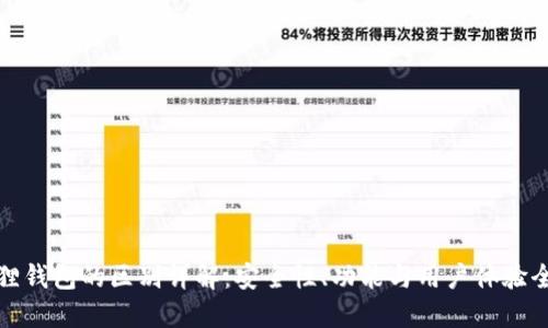 TP与小狐狸钱包的区别详解：安全性、功能与用户体验全方位比较