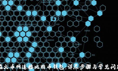 
如何在火币网连接比特币钱包：详尽步骤与常见问题解析