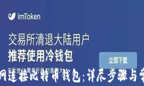 
如何在火币网连接比特币钱包：详尽步骤与常见问题解析