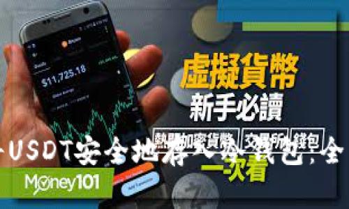 如何将USDT安全地存入冷钱包：全面指南