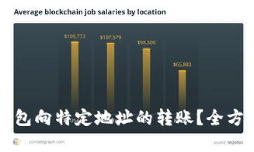 如何有效限制TP钱包向特定地址的转账？全方位指导与最佳实践