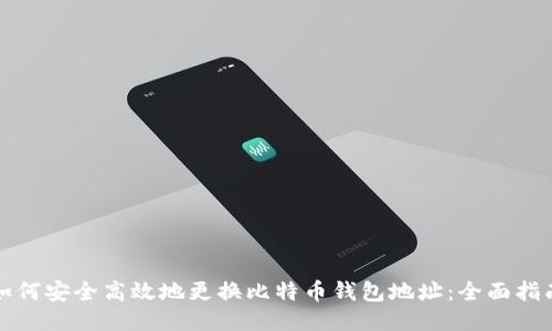 如何安全高效地更换比特币钱包地址：全面指南