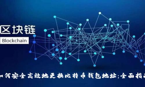 如何安全高效地更换比特币钱包地址：全面指南