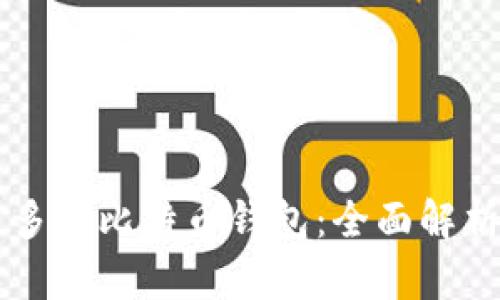 用户最多的比特币钱包：全面解析与推荐