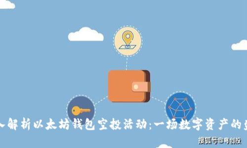 深入解析以太坊钱包空投活动：一场数字资产的盛宴