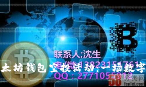 深入解析以太坊钱包空投活动：一场数字资产的盛宴