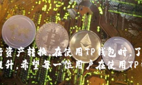   全面解析TP钱包的兑换流程与技巧 / 
 guanjianci TP钱包, 兑换流程, 加密货币, 区块链 /guanjianci 

一、TP钱包简介
TP钱包是一款功能齐全的加密货币钱包，支持多种数字资产的存储、管理和交易。它不仅具备安全性和便捷性，还允许用户进行加密货币之间的兑换。TP钱包致力于为用户提供最简洁的生存体验，使得用户能够方便地在各种数字资产中进行转换与兑换。

二、TP钱包的兑换流程
在TP钱包中，兑换功能的操作步骤相对简单且直观，可以有效帮助用户完成不同币种之间的转换。下面将详细介绍TP钱包的兑换流程：

h41. 下载与登录TP钱包/h4
首先，用户需在应用商店下载并安装TP钱包。安装完成后，打开应用并注册账户，或者使用已有账户进行登录。

h42. 选择兑换功能/h4
登录后，用户会看到TP钱包的主界面。在这里找到并点击“兑换”或“交易”选项，进入兑换页面。

h43. 选择要兑换的币种/h4
在兑换页面中，用户需要选择要兑换的加密货币类型。在选择列表中，选择你想要出售的币种，以及对应要兑换为的币种。

h44. 输入兑换金额/h4
在选定币种后，用户需要输入要兑换的金额。系统会自动显示可获得的目标币种数量和相应的交易手续费。

h45. 确认兑换信息/h4
在确认兑换信息无误后，用户点击“确认兑换”按钮。此时，系统会提示用户进行身份验证，以确保交易的安全性。

h46. 完成兑换/h4
身份验证通过后，交易将被处理。用户可以在TP钱包的交易记录中查看兑换的详细信息，确认资金是否成功转入目标币种账户。

三、TP钱包兑换的注意事项
在使用TP钱包进行加密货币兑换时，用户应注意以下几点，以确保交易的顺利与安全：

h41. 交易手续费/h4
每次兑换交易可能会收取一定的手续费，用户在进行兑换前应仔细查看手续费标准，以免对最终兑换结果产生影响。

h42. 汇率波动/h4
加密货币市场的汇率波动相当频繁，用户在确定兑换时应关注当前的市场行情，选择最佳的兑换时机来降低损失。

h43. 账户安全/h4
用户在使用TP钱包前，要确保账户的安全性，比如启用双重认证、设置强密码等，以避免资产被盗或丢失。

h44. 了解相关法律法规/h4
不同国家和地区对于加密货币的法律法规不同，用户在进行兑换操作前应了解所在地区的相关规定，以避免法律风险。

四、TP钱包的优势与劣势
TP钱包作为一个加密货币钱包，具有其独特的优缺点。理解这些可以帮助用户更好地利用该工具进行交易。

h4优势/h4
1. 用户友好：TP钱包的界面设计，操作流程简单，适合初学者使用。
2. 多币种支持：TP钱包支持多种主流加密货币，为用户提供更多的选择。
3. 安全性：TP钱包采用多种安全措施，包括私钥管理和交易加密，保护用户资产的安全。

h4劣势/h4
1. 兑换手续费：某些币种之间的兑换可能会收取较高的手续费，限制用户的频繁交易。
2. 对技术要求：尽管TP钱包操作简单，但用户需对加密货币的基本知识有所了解，以避免在操作过程中出现错误。
3. 法律风险：加密货币的法律环境尚不成熟，用户在进行兑换前需对相关法律有所了解。

五、常见问题解答

问题一：TP钱包支持哪些币种的兑换？
TP钱包的币种支持范围较广，包括但不限于比特币（BTC）、以太坊（ETH）、莱特币（LTC）等主流数字资产。具体支持的币种列表可能随着市场发展而更新，用户可以在TP钱包的兑换页面查看最新的币种支持情况。

在选择兑换时，用户应注意所需兑换的币种是否在支持列表中。如果用户的资产不在支持名单上，可以考虑将其转入其他加密货币，再进行兑换操作。同时，TP钱包不支持的币种可以通过离线交易或者去中心化交易所进行兑换。

问题二：如何提高在TP钱包的交易安全性？
提高加密货币交易安全性至关重要，尤其是在使用TP钱包时，用户可以采取多种方式来确保交易的安全。例如：

h41. 启用双重身份验证（2FA）/h4
TP钱包支持双重身份验证功能，用户可以通过短信、电子邮件或其他身份验证工具，确保只有授权的用户能够访问账户。

h42. 强密码设置/h4
用户应设置复杂而独特的密码，避免选择简单易猜的密码，并定期更换密码以提升安全性。

h43. 备份私钥/h4
用户须妥善备份和保护私钥，私钥是访问加密资产的唯一方式。若私钥遗失，用户将无法取回资产。

h44. 定期监控账户/h4
用户应定期检查账户活动，确保没有异常交易。如果发现可疑行为，应立即更改密码，并联系TP钱包支持团队。

问题三：TP钱包的客户支持服务如何？
TP钱包提供多元化的客户支持服务，以帮助用户解决在使用过程中的各种问题。具体包括：

h41. 在线帮助中心/h4
TP钱包官网设有详细的帮助中心，用户可以在这里找到常见问题解答、使用技巧及操作指南。

h42. 客户支持邮箱/h4
用户在遇到账户问题、交易异常等情况时，可以通过发送邮件与TP钱包的客服团队联系，保障问题能及时得到处理。

h43. 社区支持/h4
TP钱包也在社交媒体及各种加密货币论坛上建立了用户社区，用户可以在这里互相交流经验，获得使用建议。

h44. 应用内反馈/h4
在TP钱包应用中，用户可以直接提交反馈，表达自己的建议和意见，推动产品的不断改进。

总结
综上所述，TP钱包是一个功能强大且用户友好的加密货币钱包。其兑换功能简单直观，使得用户能够方便地进行资产转换。在使用TP钱包时，了解相关注意事项及安全措施，将有助于提高交易的顺利性与安全性。
未来，随着区块链技术的不断发展，TP钱包及其他加密货币钱包的功能将会更加丰富，用户的体验将会进一步提升。希望每一位用户在使用TP钱包的过程中，都能实现资金的有效管理与增值。