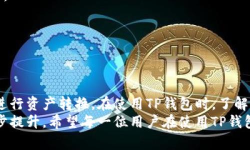   全面解析TP钱包的兑换流程与技巧 / 
 guanjianci TP钱包, 兑换流程, 加密货币, 区块链 /guanjianci 

一、TP钱包简介
TP钱包是一款功能齐全的加密货币钱包，支持多种数字资产的存储、管理和交易。它不仅具备安全性和便捷性，还允许用户进行加密货币之间的兑换。TP钱包致力于为用户提供最简洁的生存体验，使得用户能够方便地在各种数字资产中进行转换与兑换。

二、TP钱包的兑换流程
在TP钱包中，兑换功能的操作步骤相对简单且直观，可以有效帮助用户完成不同币种之间的转换。下面将详细介绍TP钱包的兑换流程：

h41. 下载与登录TP钱包/h4
首先，用户需在应用商店下载并安装TP钱包。安装完成后，打开应用并注册账户，或者使用已有账户进行登录。

h42. 选择兑换功能/h4
登录后，用户会看到TP钱包的主界面。在这里找到并点击“兑换”或“交易”选项，进入兑换页面。

h43. 选择要兑换的币种/h4
在兑换页面中，用户需要选择要兑换的加密货币类型。在选择列表中，选择你想要出售的币种，以及对应要兑换为的币种。

h44. 输入兑换金额/h4
在选定币种后，用户需要输入要兑换的金额。系统会自动显示可获得的目标币种数量和相应的交易手续费。

h45. 确认兑换信息/h4
在确认兑换信息无误后，用户点击“确认兑换”按钮。此时，系统会提示用户进行身份验证，以确保交易的安全性。

h46. 完成兑换/h4
身份验证通过后，交易将被处理。用户可以在TP钱包的交易记录中查看兑换的详细信息，确认资金是否成功转入目标币种账户。

三、TP钱包兑换的注意事项
在使用TP钱包进行加密货币兑换时，用户应注意以下几点，以确保交易的顺利与安全：

h41. 交易手续费/h4
每次兑换交易可能会收取一定的手续费，用户在进行兑换前应仔细查看手续费标准，以免对最终兑换结果产生影响。

h42. 汇率波动/h4
加密货币市场的汇率波动相当频繁，用户在确定兑换时应关注当前的市场行情，选择最佳的兑换时机来降低损失。

h43. 账户安全/h4
用户在使用TP钱包前，要确保账户的安全性，比如启用双重认证、设置强密码等，以避免资产被盗或丢失。

h44. 了解相关法律法规/h4
不同国家和地区对于加密货币的法律法规不同，用户在进行兑换操作前应了解所在地区的相关规定，以避免法律风险。

四、TP钱包的优势与劣势
TP钱包作为一个加密货币钱包，具有其独特的优缺点。理解这些可以帮助用户更好地利用该工具进行交易。

h4优势/h4
1. 用户友好：TP钱包的界面设计，操作流程简单，适合初学者使用。
2. 多币种支持：TP钱包支持多种主流加密货币，为用户提供更多的选择。
3. 安全性：TP钱包采用多种安全措施，包括私钥管理和交易加密，保护用户资产的安全。

h4劣势/h4
1. 兑换手续费：某些币种之间的兑换可能会收取较高的手续费，限制用户的频繁交易。
2. 对技术要求：尽管TP钱包操作简单，但用户需对加密货币的基本知识有所了解，以避免在操作过程中出现错误。
3. 法律风险：加密货币的法律环境尚不成熟，用户在进行兑换前需对相关法律有所了解。

五、常见问题解答

问题一：TP钱包支持哪些币种的兑换？
TP钱包的币种支持范围较广，包括但不限于比特币（BTC）、以太坊（ETH）、莱特币（LTC）等主流数字资产。具体支持的币种列表可能随着市场发展而更新，用户可以在TP钱包的兑换页面查看最新的币种支持情况。

在选择兑换时，用户应注意所需兑换的币种是否在支持列表中。如果用户的资产不在支持名单上，可以考虑将其转入其他加密货币，再进行兑换操作。同时，TP钱包不支持的币种可以通过离线交易或者去中心化交易所进行兑换。

问题二：如何提高在TP钱包的交易安全性？
提高加密货币交易安全性至关重要，尤其是在使用TP钱包时，用户可以采取多种方式来确保交易的安全。例如：

h41. 启用双重身份验证（2FA）/h4
TP钱包支持双重身份验证功能，用户可以通过短信、电子邮件或其他身份验证工具，确保只有授权的用户能够访问账户。

h42. 强密码设置/h4
用户应设置复杂而独特的密码，避免选择简单易猜的密码，并定期更换密码以提升安全性。

h43. 备份私钥/h4
用户须妥善备份和保护私钥，私钥是访问加密资产的唯一方式。若私钥遗失，用户将无法取回资产。

h44. 定期监控账户/h4
用户应定期检查账户活动，确保没有异常交易。如果发现可疑行为，应立即更改密码，并联系TP钱包支持团队。

问题三：TP钱包的客户支持服务如何？
TP钱包提供多元化的客户支持服务，以帮助用户解决在使用过程中的各种问题。具体包括：

h41. 在线帮助中心/h4
TP钱包官网设有详细的帮助中心，用户可以在这里找到常见问题解答、使用技巧及操作指南。

h42. 客户支持邮箱/h4
用户在遇到账户问题、交易异常等情况时，可以通过发送邮件与TP钱包的客服团队联系，保障问题能及时得到处理。

h43. 社区支持/h4
TP钱包也在社交媒体及各种加密货币论坛上建立了用户社区，用户可以在这里互相交流经验，获得使用建议。

h44. 应用内反馈/h4
在TP钱包应用中，用户可以直接提交反馈，表达自己的建议和意见，推动产品的不断改进。

总结
综上所述，TP钱包是一个功能强大且用户友好的加密货币钱包。其兑换功能简单直观，使得用户能够方便地进行资产转换。在使用TP钱包时，了解相关注意事项及安全措施，将有助于提高交易的顺利性与安全性。
未来，随着区块链技术的不断发展，TP钱包及其他加密货币钱包的功能将会更加丰富，用户的体验将会进一步提升。希望每一位用户在使用TP钱包的过程中，都能实现资金的有效管理与增值。