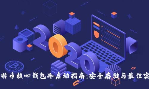 比特币核心钱包冷启动指南：安全存储与最佳实践