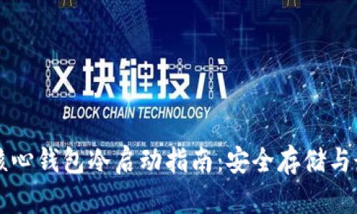 比特币核心钱包冷启动指南：安全存储与最佳实践