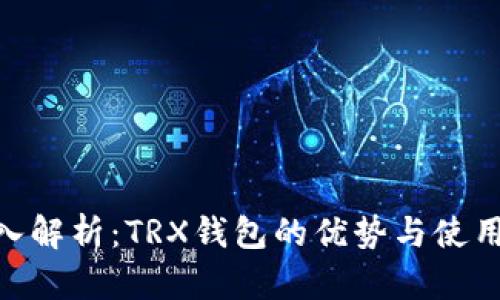 : 深入解析：TRX钱包的优势与使用体验