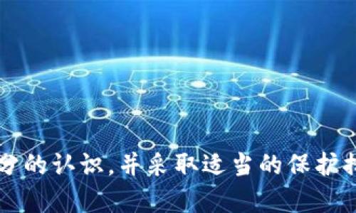    TP钱包中的NPT：数字资产的新趋势与发展前景  / 
 guanjianci  TP钱包, NPT, 数字资产, 区块链  /guanjianci 

随着区块链技术的不断发展，数字资产的概念已逐渐深入人心。其中，TP钱包作为一种新兴的数字钱包，不仅为用户提供了交易的便利性，同时也成为了用户管理和存储数字资产的重要工具。在这些数字资产中，NPT（数字游戏代币）作为一种新型的资产，受到了越来越多用户的关注。本文将详细探讨TP钱包中的NPT、其交易特性、应用场景及未来发展趋势，帮助用户更好地了解这一新型资产。

 TP钱包简介 
TP钱包是一款基于区块链技术的数字资产钱包，支持多种数字货币的存储与交易。其界面友好、功能完善，可以帮助用户轻松管理自己的数字资产。同时，TP钱包还具备强大的安全性，通过多重加密技术确保用户资金的安全。此外，TP钱包还支持丰富的应用生态，用户可以通过钱包进行资产交易、参与去中心化金融（DeFi）活动等。

 NPT是什么？ 
NPT（Non-Fungible Token）即非同质化代币，是一种基于区块链技术的数字资产，主要用于表示独特的数字资产，例如艺术作品、音乐、游戏皮肤等。不同于比特币等同质化代币（可互相替换），每一个NPT都有其独特的属性和价值，能够有效地证明数字资产的所有权和真伪。
NPT的出现为数字艺术家和内容创作者提供了全新的获利渠道。他们可以通过发行NPT，将自己的创作进行数字化，进行交易或拍卖，从而获得收益。同时，NPT还为用户提供了更丰富的数字资产拥有体验。例如，在游戏中，玩家可以购买、交易独特的游戏角色、道具等，增加了游戏的趣味性和互动性。

 NPT的交易机制 
NPT在TP钱包中的交易机制相对简单。用户只需在钱包中选择购买的NPT，完成交易后即可将其存储在钱包中。饮于NPT的独特性，交易价格常常受到市场供求关系的影响，买卖双方可以自由协商价格。此外，TP钱包还支持将NPT进行转账和交易，为用户提供了更多元化的操作。 
在TP钱包中，NPT的交易可以采用法定货币或其他虚拟货币进行，用户可根据个人需求选择适合的交易方式。由于区块链技术的去中心化特性，用户在进行NPT交易时，不需要经过第三方审核，交易过程迅速且透明。

 NPT的应用场景 
NPT的应用场景极为广泛，尤其在数字艺术领域、游戏生态以及去中心化金融（DeFi）中展现出了巨大的市场潜力。
在数字艺术领域，越来越多的艺术家开始通过发行NPT将自己的作品进行数字化，并在各大NPT平台上进行交易。这一过程有助于艺术家获得更广泛的曝光和更高的收益。用户可以通过购买这些NPT来支持喜欢的艺术作品，将其收藏在数字资产库中。
在游戏生态中，许多游戏开始将NPT作为道具、角色、皮肤等的交易媒介。玩家可以在游戏内部购买、出售独特的道具，增强了游戏的互动性和粘性。在这一过程中，NPT不仅为玩家提供了更多的选择，还提升了游戏的盈利模式。
在DeFi领域，NPT也展现出了巨大的潜力。用户可以通过质押NPT获取流动性，并参与各种金融活动，这一特性使得NPT在数字金融体系中发挥了重要作用。越来越多的去中心化金融平台开始接受NPT作为参与资格或手续费支付方式，进一步扩大了NPT的应用场景，并增强了用户体验。

 NPT的未来发展趋势 
随着区块链技术和数字资产市场的不断成熟，NPT的未来发展趋势值得关注。首先，NPT将会在更多的领域中得到应用，除了艺术、游戏和金融领域，可能会扩展到音乐、影视等传统创意产业。
其次，NPT的技术将会不断升级，未来可能会出现更多的协议和标准，以提高NPT的流通性和透明度，例如，通过跨链技术使得不同链上的NPT可以相互流通，增加它们的使用场景。
最后，随着市场需求的增加，NPT的价值也有可能会进一步上涨，但这也意味着用户在参与NPT市场时需要谨慎决策，以降低投资风险。用户在购买NPT时需要综合考虑资产的稀缺性、市场供需、以及自身需求等因素，尽量避免盲从。

 可能相关问题讨论 

 问题一：如何选择合适的NPT项目进行投资？ 
在选择NPT项目进行投资时，用户需要综合考虑多个因素。首先，项目的团队背景与开发进度是非常重要的。优秀的团队通常意味着更高的项目成功率，用户可以通过查阅项目白皮书、团队成员介绍等方式来了解项目的真实情况。

其次，NPT的使用场景和市场需求也是值得关注的重点。一款具有广泛应用的NPT项目，通常会具备更高的价值和流动性。例如，如果某个NPT项目能够在多个游戏中得到应用，用户基数和市场需求自然而然将提升。

此外，用户还需关注项目的社区及影响力。在区块链领域，社区的活跃度往往直接影响到项目的推广效果，用户可以通过社交媒体、论坛等渠道了解项目的社区反馈和用户评价，帮助判断项目的前景。

 问题二：在TP钱包中管理NPT需要注意哪些安全问题？ 
在TP钱包中管理NPT时，用户需要高度关注安全问题。首先，确保钱包本身的安全性非常关键。用户应该定期升级TP钱包应用，确保使用的版本是最新的，从而获取最新的安全修复和功能更新。

其次，用户在设置钱包时，应尽量选择复杂度较高的密码，并开启多重身份验证。这样，可以有效防止黑客攻击，并保护用户的资产安全。

另外，用户还应定期备份自己的钱包，以便在设备丢失或损坏时能够迅速恢复资产。备份时，应将备份文件保存在安全的位置，并避免与他人共享。备份文件一旦泄露，可能导致资产被盗。

最后，用户在进行NPT交易时，需确保交易对象的安全性，避免遭遇诈骗。在交易前，建议对交易方进行基本的背景调查，确保交易可靠。

 问题三：NPT的法律与监管问题 
NPT作为一种新型的数字资产，其法律地位在全球范围内尚未完全明确。不同国家对NPT的监管政策有所不同，用户在参与NPT投资或交易时，需小心法律风险。

首先，用户需了解所在国家对NPT和区块链技术的相关法律法规，确保自己的交易行为不违背当地法律。例如，美国、欧盟等地区对加密资产有相对完善的监管框架，而一些国家可能对其依然存在较大不确定性。

其次，在选择NPT项目时，用户需注意项目的合规性，尽量避免参与未经过合法登记或审核的项目。合规项目通常会提供相应的法律文件和证明，能够为用户提供更高的保障。 

最后，用户还应关注近年来各国对数字资产监管的动态变化，保持对政策变化的敏感性，以便在法律风险加大的情况下及时调整自己的投资策略。

总结：综上所述，TP钱包内的NPT作为一种新兴的数字资产，不仅拥有独特的交易方式，还在多个领域展现了广泛的应用潜力。然而，用户在参与NPT交易的同时，也需对相关风险有充分的认识，并采取适当的保护措施，以保障资产的安全与合法性。