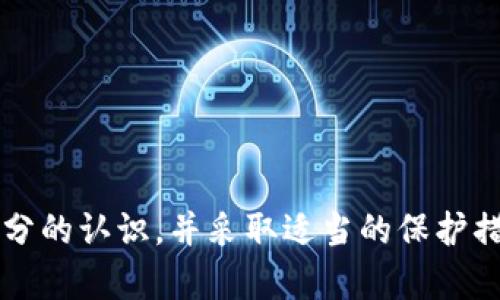    TP钱包中的NPT：数字资产的新趋势与发展前景  / 
 guanjianci  TP钱包, NPT, 数字资产, 区块链  /guanjianci 

随着区块链技术的不断发展，数字资产的概念已逐渐深入人心。其中，TP钱包作为一种新兴的数字钱包，不仅为用户提供了交易的便利性，同时也成为了用户管理和存储数字资产的重要工具。在这些数字资产中，NPT（数字游戏代币）作为一种新型的资产，受到了越来越多用户的关注。本文将详细探讨TP钱包中的NPT、其交易特性、应用场景及未来发展趋势，帮助用户更好地了解这一新型资产。

 TP钱包简介 
TP钱包是一款基于区块链技术的数字资产钱包，支持多种数字货币的存储与交易。其界面友好、功能完善，可以帮助用户轻松管理自己的数字资产。同时，TP钱包还具备强大的安全性，通过多重加密技术确保用户资金的安全。此外，TP钱包还支持丰富的应用生态，用户可以通过钱包进行资产交易、参与去中心化金融（DeFi）活动等。

 NPT是什么？ 
NPT（Non-Fungible Token）即非同质化代币，是一种基于区块链技术的数字资产，主要用于表示独特的数字资产，例如艺术作品、音乐、游戏皮肤等。不同于比特币等同质化代币（可互相替换），每一个NPT都有其独特的属性和价值，能够有效地证明数字资产的所有权和真伪。
NPT的出现为数字艺术家和内容创作者提供了全新的获利渠道。他们可以通过发行NPT，将自己的创作进行数字化，进行交易或拍卖，从而获得收益。同时，NPT还为用户提供了更丰富的数字资产拥有体验。例如，在游戏中，玩家可以购买、交易独特的游戏角色、道具等，增加了游戏的趣味性和互动性。

 NPT的交易机制 
NPT在TP钱包中的交易机制相对简单。用户只需在钱包中选择购买的NPT，完成交易后即可将其存储在钱包中。饮于NPT的独特性，交易价格常常受到市场供求关系的影响，买卖双方可以自由协商价格。此外，TP钱包还支持将NPT进行转账和交易，为用户提供了更多元化的操作。 
在TP钱包中，NPT的交易可以采用法定货币或其他虚拟货币进行，用户可根据个人需求选择适合的交易方式。由于区块链技术的去中心化特性，用户在进行NPT交易时，不需要经过第三方审核，交易过程迅速且透明。

 NPT的应用场景 
NPT的应用场景极为广泛，尤其在数字艺术领域、游戏生态以及去中心化金融（DeFi）中展现出了巨大的市场潜力。
在数字艺术领域，越来越多的艺术家开始通过发行NPT将自己的作品进行数字化，并在各大NPT平台上进行交易。这一过程有助于艺术家获得更广泛的曝光和更高的收益。用户可以通过购买这些NPT来支持喜欢的艺术作品，将其收藏在数字资产库中。
在游戏生态中，许多游戏开始将NPT作为道具、角色、皮肤等的交易媒介。玩家可以在游戏内部购买、出售独特的道具，增强了游戏的互动性和粘性。在这一过程中，NPT不仅为玩家提供了更多的选择，还提升了游戏的盈利模式。
在DeFi领域，NPT也展现出了巨大的潜力。用户可以通过质押NPT获取流动性，并参与各种金融活动，这一特性使得NPT在数字金融体系中发挥了重要作用。越来越多的去中心化金融平台开始接受NPT作为参与资格或手续费支付方式，进一步扩大了NPT的应用场景，并增强了用户体验。

 NPT的未来发展趋势 
随着区块链技术和数字资产市场的不断成熟，NPT的未来发展趋势值得关注。首先，NPT将会在更多的领域中得到应用，除了艺术、游戏和金融领域，可能会扩展到音乐、影视等传统创意产业。
其次，NPT的技术将会不断升级，未来可能会出现更多的协议和标准，以提高NPT的流通性和透明度，例如，通过跨链技术使得不同链上的NPT可以相互流通，增加它们的使用场景。
最后，随着市场需求的增加，NPT的价值也有可能会进一步上涨，但这也意味着用户在参与NPT市场时需要谨慎决策，以降低投资风险。用户在购买NPT时需要综合考虑资产的稀缺性、市场供需、以及自身需求等因素，尽量避免盲从。

 可能相关问题讨论 

 问题一：如何选择合适的NPT项目进行投资？ 
在选择NPT项目进行投资时，用户需要综合考虑多个因素。首先，项目的团队背景与开发进度是非常重要的。优秀的团队通常意味着更高的项目成功率，用户可以通过查阅项目白皮书、团队成员介绍等方式来了解项目的真实情况。

其次，NPT的使用场景和市场需求也是值得关注的重点。一款具有广泛应用的NPT项目，通常会具备更高的价值和流动性。例如，如果某个NPT项目能够在多个游戏中得到应用，用户基数和市场需求自然而然将提升。

此外，用户还需关注项目的社区及影响力。在区块链领域，社区的活跃度往往直接影响到项目的推广效果，用户可以通过社交媒体、论坛等渠道了解项目的社区反馈和用户评价，帮助判断项目的前景。

 问题二：在TP钱包中管理NPT需要注意哪些安全问题？ 
在TP钱包中管理NPT时，用户需要高度关注安全问题。首先，确保钱包本身的安全性非常关键。用户应该定期升级TP钱包应用，确保使用的版本是最新的，从而获取最新的安全修复和功能更新。

其次，用户在设置钱包时，应尽量选择复杂度较高的密码，并开启多重身份验证。这样，可以有效防止黑客攻击，并保护用户的资产安全。

另外，用户还应定期备份自己的钱包，以便在设备丢失或损坏时能够迅速恢复资产。备份时，应将备份文件保存在安全的位置，并避免与他人共享。备份文件一旦泄露，可能导致资产被盗。

最后，用户在进行NPT交易时，需确保交易对象的安全性，避免遭遇诈骗。在交易前，建议对交易方进行基本的背景调查，确保交易可靠。

 问题三：NPT的法律与监管问题 
NPT作为一种新型的数字资产，其法律地位在全球范围内尚未完全明确。不同国家对NPT的监管政策有所不同，用户在参与NPT投资或交易时，需小心法律风险。

首先，用户需了解所在国家对NPT和区块链技术的相关法律法规，确保自己的交易行为不违背当地法律。例如，美国、欧盟等地区对加密资产有相对完善的监管框架，而一些国家可能对其依然存在较大不确定性。

其次，在选择NPT项目时，用户需注意项目的合规性，尽量避免参与未经过合法登记或审核的项目。合规项目通常会提供相应的法律文件和证明，能够为用户提供更高的保障。 

最后，用户还应关注近年来各国对数字资产监管的动态变化，保持对政策变化的敏感性，以便在法律风险加大的情况下及时调整自己的投资策略。

总结：综上所述，TP钱包内的NPT作为一种新兴的数字资产，不仅拥有独特的交易方式，还在多个领域展现了广泛的应用潜力。然而，用户在参与NPT交易的同时，也需对相关风险有充分的认识，并采取适当的保护措施，以保障资产的安全与合法性。