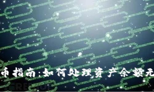 : TP钱包空投币指南：如何处理资产余额无法提取的困惑