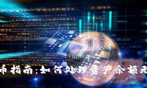 : TP钱包空投币指南：如何处理资产余额无法提取的困惑
