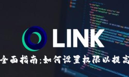 TP钱包全面指南：如何设置权限以提高安全性